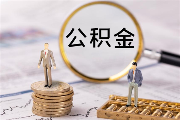 六盘水封存公积金帮取（封存公积金提取流程）