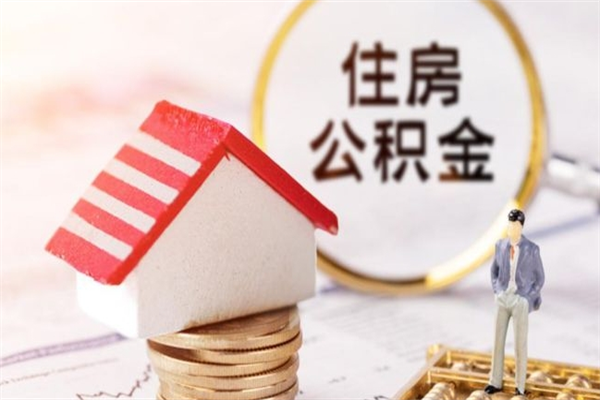 六盘水公积金离职后怎么取（住房公积金离职后怎样提取）