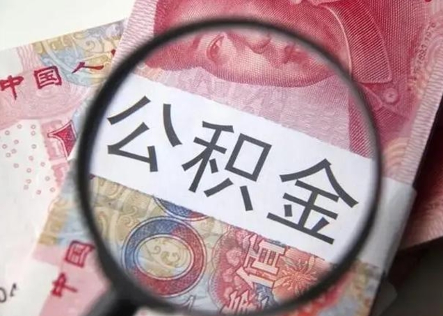 六盘水甘肃公积金怎么取出来（2020年甘肃公积金提取条件）