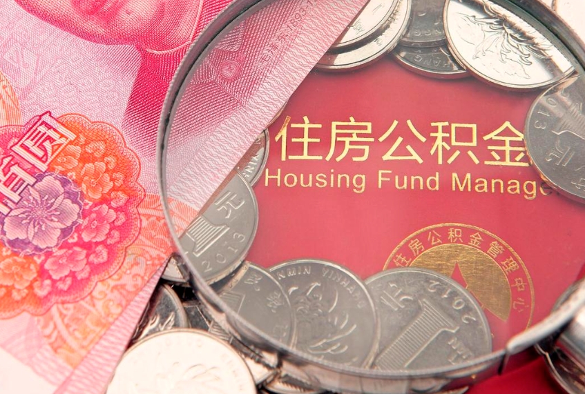 六盘水离职补充公积金可以取吗（离职后补充住房公积金）