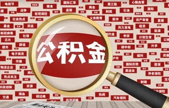 六盘水离职了如何提完公积金（离职了提取公积金怎么提取）