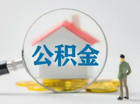 六盘水公积金可以提出来吗（住房公积金可以提出来）