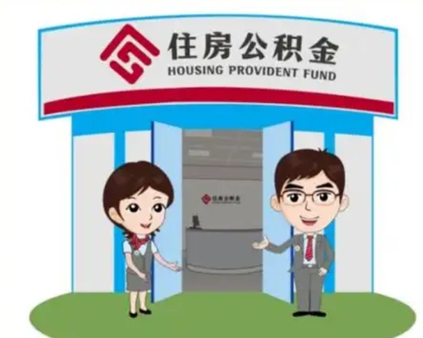 六盘水代提住房公积金（代提公积金安全吗）